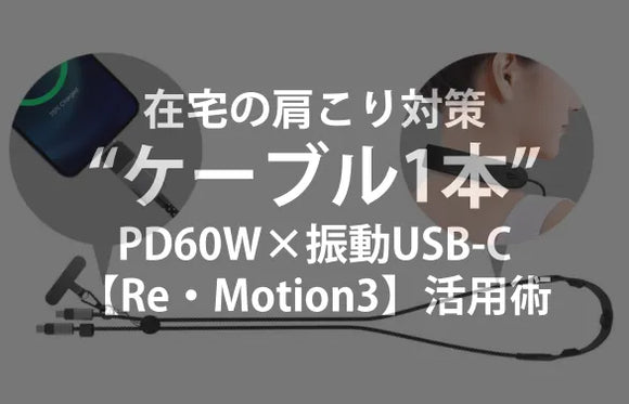 在宅ワークの肩こり対策は“ケーブル1本”で！PD60W×振動USB-C【Re・Motion3】活用術
