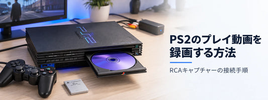PS2のプレイ動画を録画する方法｜RCAキャプチャーの接続手順