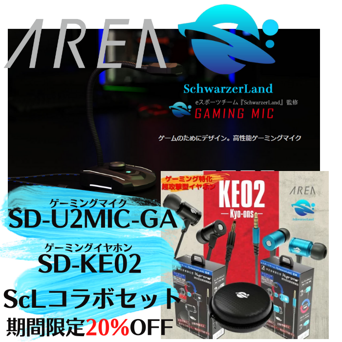 【お買得】KE02発売記念 ScLセットが期間限定ゴン攻めプライスで登場