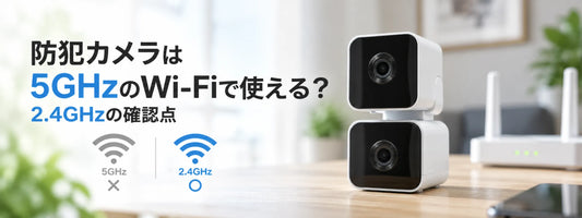 防犯カメラは5GHzのWi-Fiで使える？2.4GHzの確認点