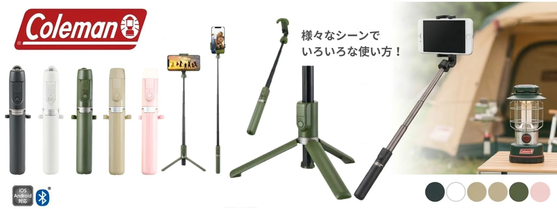 【コールマン 自撮り棒】ただの棒じゃない！「三脚＋リモコン」でスマホ撮影の失敗をなくすセルフィースタンドの選び方