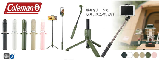 【コールマン 自撮り棒】ただの棒じゃない！「三脚＋リモコン」でスマホ撮影の失敗をなくすセルフィースタンドの選び方