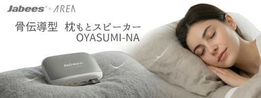 寝ながらイヤホンで耳が痛い…寝落ちのストレスをなくす「枕下スピーカー」という選択肢