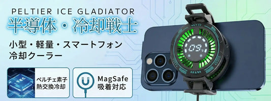 スマホが熱い！ゲームの「熱落ち」を防ぎ、バッテリーを長持ちさせる冷却方法