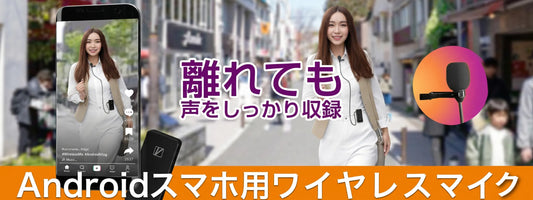 スマホ動画のクオリティは「音」で決まる。挿すだけで声が激変するワイヤレスマイク「ワイマクC」（Androidスマホ用）
