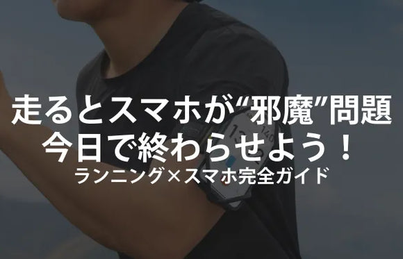 走るとスマホが“邪魔”問題、今日で終わらせよう——ランニング×スマホ完全ガイド