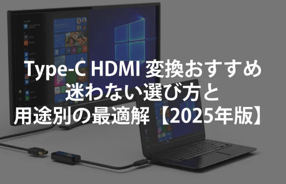 Type-C HDMI 変換おすすめ｜迷わない選び方と用途別の最適解【2025年版】