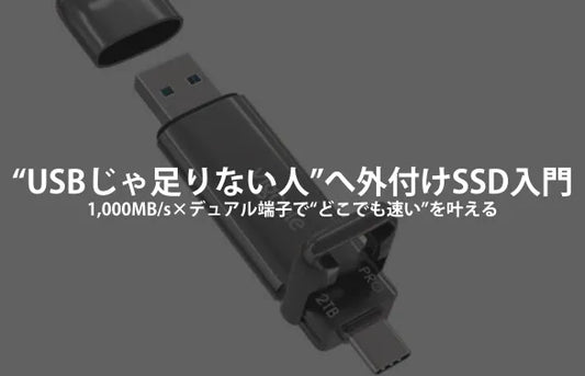 【保存版】“USBメモリじゃ足りない人”のための外付けSSD入門｜1,000MB/s×デュアル端子で“どこでも速い”を叶える