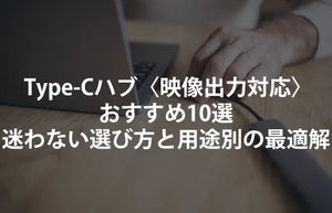 USB Type-Cハブ〈映像出力対応〉のおすすめ10選｜迷わない選び方と用途別の最適解【2025年版】