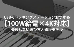 USB-Cドッキングステーションおすすめ【100W給電×4K対応】失敗しない選び方と鉄板モデル（2025年）