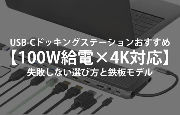 USB-Cドッキングステーションおすすめ【100W給電×4K対応】失敗しない選び方と鉄板モデル（2025年）