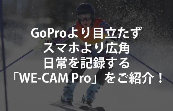 GoProより目立たず、スマホより広角。日常を記録する「WE-CAM Pro」をご紹介！