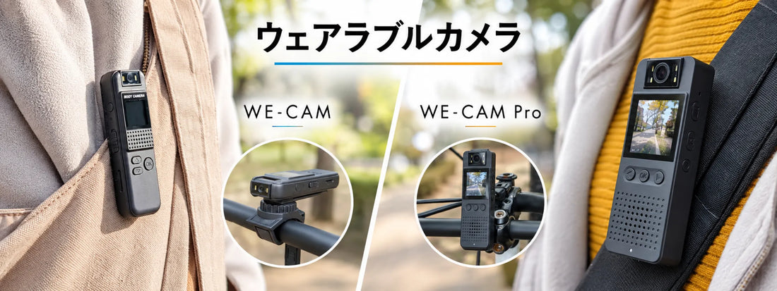 WE-CAMとWE-CAM Proの違い｜ボディカメラを用途別に比較