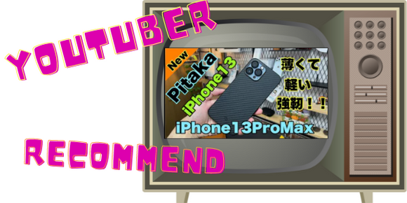 【レビュー動画】Apple製品大好きたけチャンネルさん【Moncarbone/iPhone13ケース】