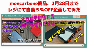 【お買得】youtuber紹介記念！moncarbone商品がレジにて自動5％OFF
