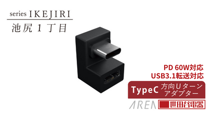 エアリア 池尻１丁目 世田谷電器シリーズ TypeC コの字 アダプタ 高速充電 PD対応 AR-CCEXLL