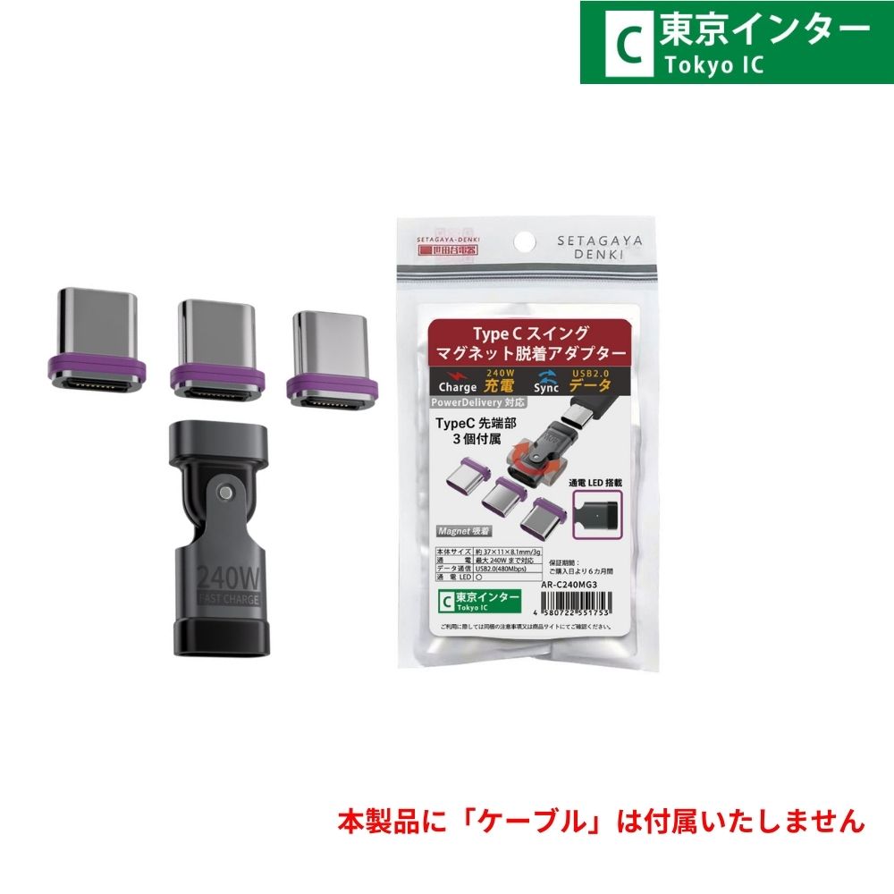 エアリア 世田谷電器 二子玉川ロータリー 東京インター Type-C アダプター 最大240W充電 USB PD対応 スイング 回転 ガジェット 便利グッズ 充電 ケーブル断線防止 AR-C240SW AR-C240MG3