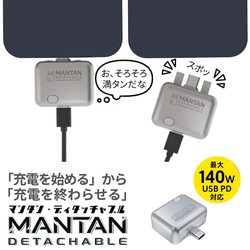 エアリア マンタンデタッチャブル USB Type-C充電アダプター 自動取外し 140W USB PD対応 ほぼ満充電で物理的に外れる Type-C 充電しっぱなし対策 過充電 スマホ タブレット ノートPC モバイルバッテリー iPhone Android USB-C 自動切断 マンタン MANTAN DETACHABLE MS-CDC140