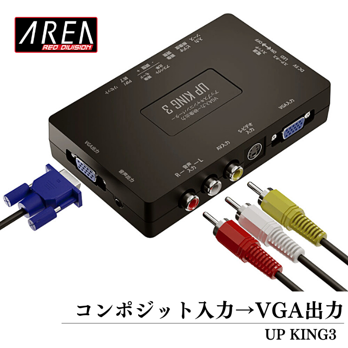 エアリア UP KING3 アップキング３ アップスキャン コンバーター RCA(コンポジット) → VGA出力  SD-VSC3