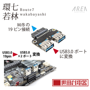 （予約12/4発売）エアリア 環七若林 世田谷電器シリーズ USB3.0/19ピンをUSB3.0×2ポートに変換 AR-UP19UAW