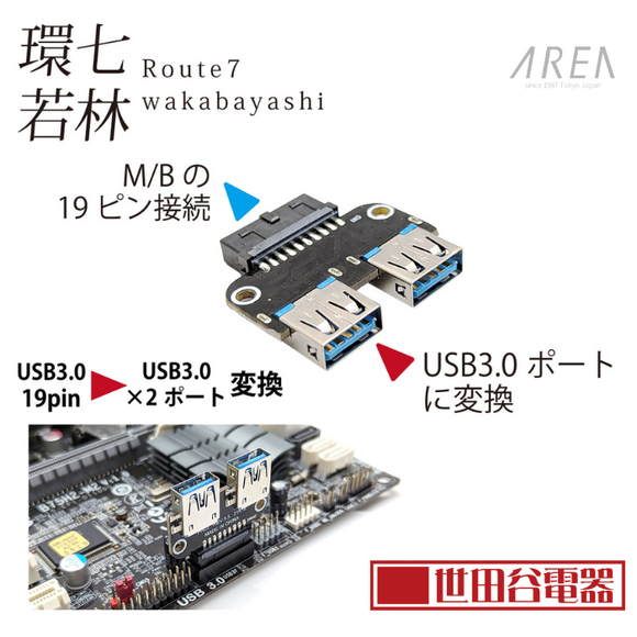 エアリア 環七若林 世田谷電器シリーズ USB3.0/19ピンをUSB3.0×2ポートに変換 AR-UP19UAW