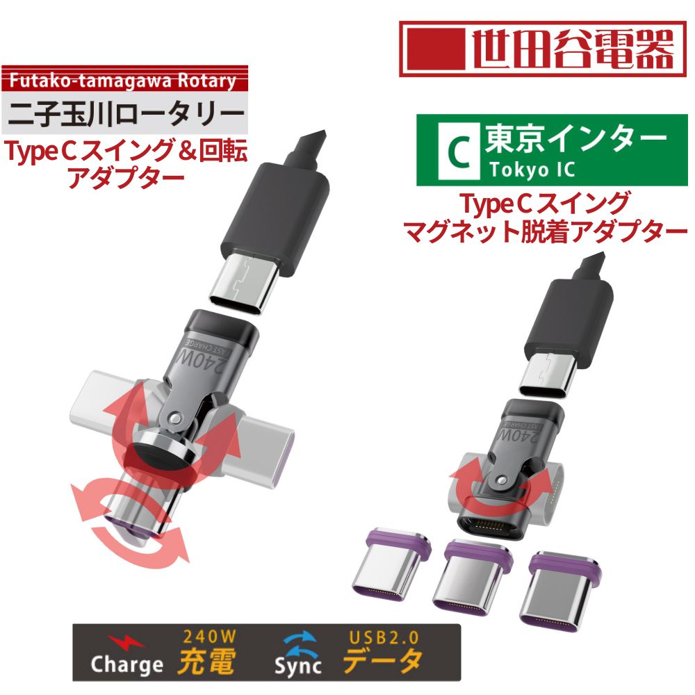 エアリア 世田谷電器 二子玉川ロータリー 東京インター Type-C アダプター 最大240W充電 USB PD対応 スイング 回転 ガジェット 便利グッズ 充電 ケーブル断線防止 AR-C240SW AR-C240MG3