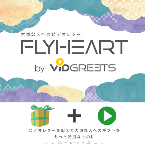 フライハート】プレゼントに添える、大切な人への特別なサプライズ 