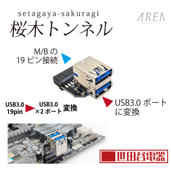 エアリア 桜木トンネル 世田谷電器シリーズ USB3.0/19ピンをUSB3.0×2ポートに変換 AR-UP19UA
