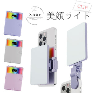 Soar ｜（予約5/20発売）Soar ソア 美顔ライト ** CLIP ** 2種類のクリップが付属 最大1000ルクス 女優ライト CRI95＋ 白色 昼白色 ミックス 調節可能 充電式 美肌 盛り ビジュ キャッチライト 自由自在なライティング エフェクトライト 自撮り 配信 持ち運べる バックカメラ撮影 MS-SLIGHT2