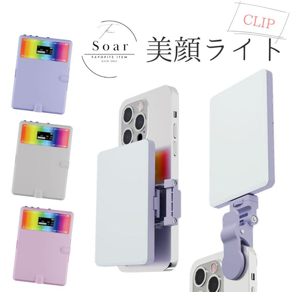 Soar ｜（予約5/20発売）Soar ソア 美顔ライト ** CLIP ** 2種類のクリップが付属 最大1000ルクス 女優ライト CRI95＋ 白色 昼白色 ミックス 調節可能 充電式 美肌 盛り ビジュ キャッチライト 自由自在なライティング エフェクトライト 自撮り 配信 持ち運べる バックカメラ撮影 MS-SLIGHT2
