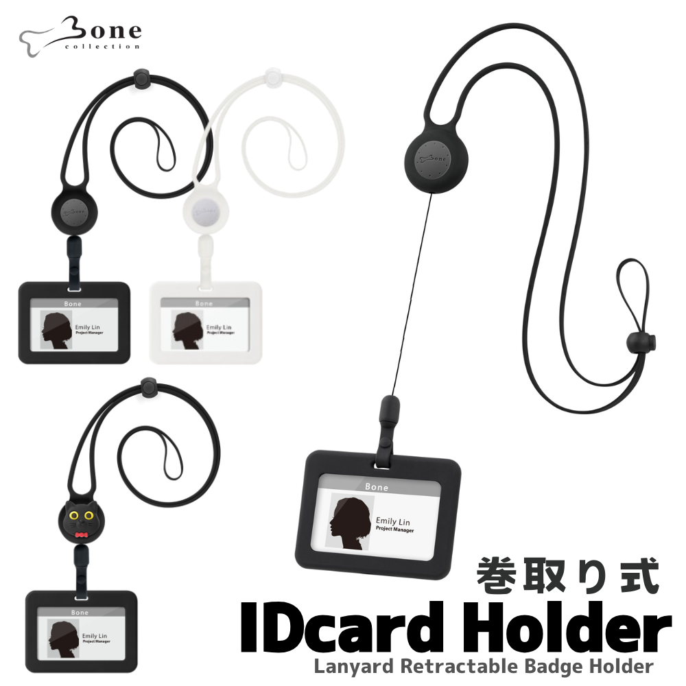 Bone リール式 IDカードホルダー 横向き シリコン 洗える ネックストラップ カードケース カードホルダー リトラクタブル バッジホルダーパスケース 軽量 お洒落 かわいい おしゃれ メンズ レディース ビジネスカジュアル 猫 ネームホルダー 首掛け タッチ決済 社員証 キャラクター 通勤 通学 改札 会計