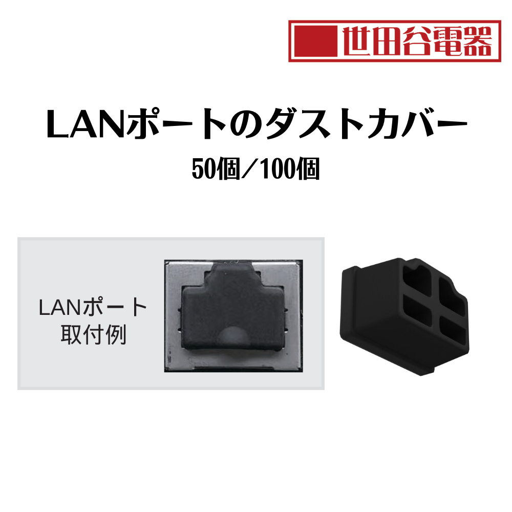 エアリア 世田谷電器 LANポートのダストカバー 50個入り シリコン製 実用的 見ばえ AR-LIDLAN50