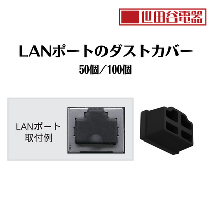 エアリア 世田谷電器 LANポートのダストカバー 50個入り シリコン製 実用的 見ばえ AR-LIDLAN50