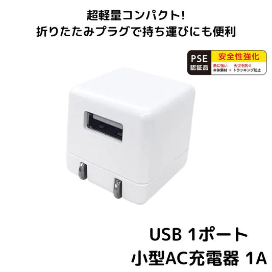 【オプション】エアリア AC充電器 Mini AC CUBE 1A　USB 1ポート小型AC充電器 1A 30×31.5×30mmと超コンパクトなUSB充電器 エアリア印の充電機器に対応　少量バッテリー搭載機器への充電に ARW-P22 P22 Mini AC CUBE 1A MS-USB1A