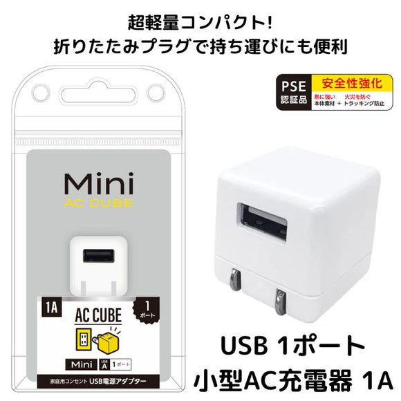 【オプション】エアリア AC充電器 Mini AC CUBE 1A　USB 1ポート小型AC充電器 1A 30×31.5×30mmと超コンパクトなUSB充電器 エアリア印の充電機器に対応　少量バッテリー搭載機器への充電に ARW-P22 P22 Mini AC CUBE 1A MS-USB1A