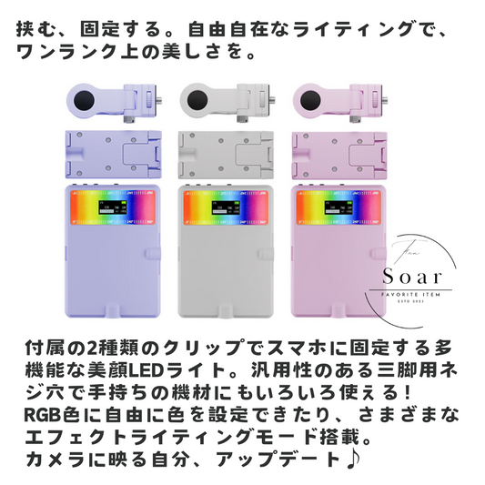 Soar ｜ Soar ソア 美顔ライト ** CLIP ** 2種類のクリップが付属 最大1000ルクス 女優ライト CRI95＋ 白色 昼白色 ミックス 調節可能 充電式 美肌 盛り ビジュ キャッチライト 自由自在なライティング エフェクトライト 自撮り 配信 持ち運べる バックカメラ撮影 MS-SLIGHT2