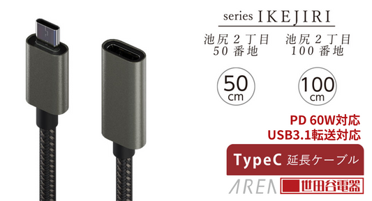 エアリア 池尻2丁目 世田谷電器シリーズ TypeC USB 3.1 50ｃｍ 100cm 延長 メッシュ 高速充電 PD対応 AR-CCEX440　AR-CCEX940