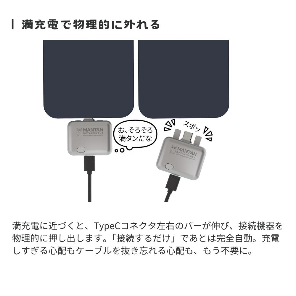 （予約5月15日発売予定）エアリア マンタンデタッチャブル USB Type-C充電アダプター 自動取外し 140W USB PD対応 ほぼ満充電で物理的に外れる Type-C 充電しっぱなし対策 過充電 スマホ タブレット ノートPC モバイルバッテリー iPhone Android USB-C 自動切断 MANTAN DETACHABLE MS-CDC140