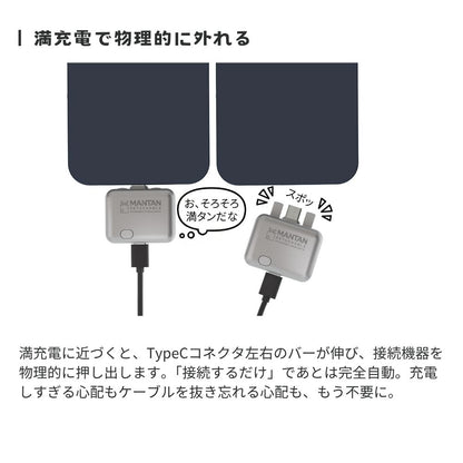 （予約5月15日発売予定）エアリア マンタンデタッチャブル USB Type-C充電アダプター 自動取外し 140W USB PD対応 ほぼ満充電で物理的に外れる Type-C 充電しっぱなし対策 過充電 スマホ タブレット ノートPC モバイルバッテリー iPhone Android USB-C 自動切断 MANTAN DETACHABLE MS-CDC140