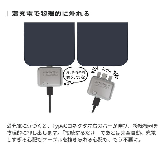 （予約）エアリア マンタンデタッチャブル USB Type-C充電アダプター 自動取外し 140W USB PD対応 ほぼ満充電で物理的に外れる Type-C 充電しっぱなし対策 過充電 スマホ タブレット ノートPC モバイルバッテリー iPhone Android USB-C 自動切断 MANTAN DETACHABLE MS-CDC140