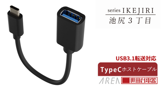 エアリア 池尻3丁目 世田谷電器シリーズ TypeC USB 3.1 ホストケーブル