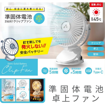 【direct！choice】エアージェイ 準固体電池 卓上 クリップ 壁掛け 3way ファン ミニ扇風機 スタンド 充電式 USB A to C 涼しい 次世代 発火しない 安全 準固体電池 軽量 ホワイト 耐久性 暑さ対策 猛暑対策 デスク周り 冷却 ひんやり 快適 グッズ  AHF-SST1Z