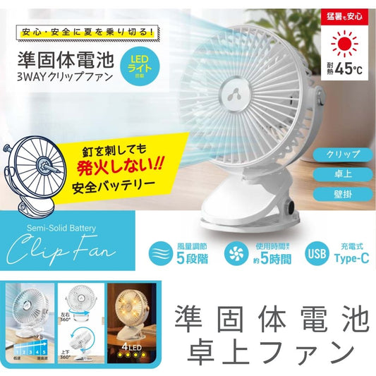 【direct！choice】エアージェイ 準固体電池 卓上 クリップ 壁掛け 3way ファン ミニ扇風機 スタンド 充電式 USB A to C 涼しい 次世代 発火しない 安全 準固体電池 軽量 ホワイト 耐久性 暑さ対策 猛暑対策 デスク周り 冷却 ひんやり 快適 グッズ  AHF-SST1Z
