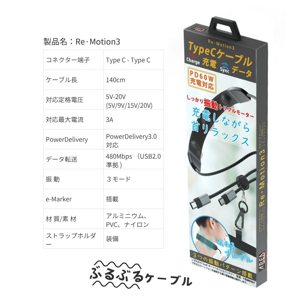 エアリア 3モードリラックス充電ケーブル 高速充電対応ケーブル リ・モーション3 USB Type-C 急速充電 60W PD対応 E-Marker搭載 振動マッサージ機能付 1.4m ストラップホルダー付 リラックス 肩こり 首 癒し 和み おもしろガジェット 発明 Re・Motion3 MS-CC60W140