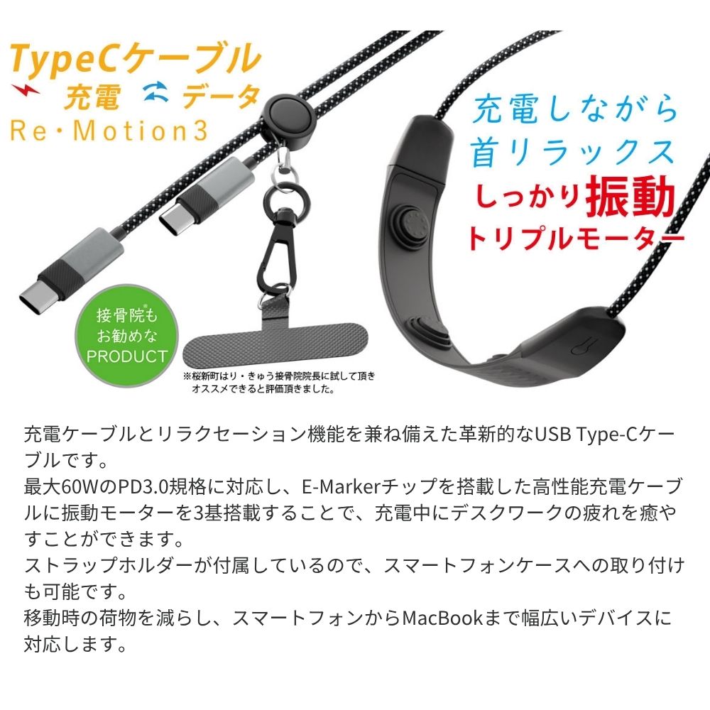 エアリア 3モードリラックス充電ケーブル 高速充電対応ケーブル リ・モーション3 USB Type-C 急速充電 60W PD対応 E-Marker搭載 振動マッサージ機能付 1.4m ストラップホルダー付 リラックス 肩こり 首 癒し 和み おもしろガジェット 発明 Re・Motion3 MS-CC60W140