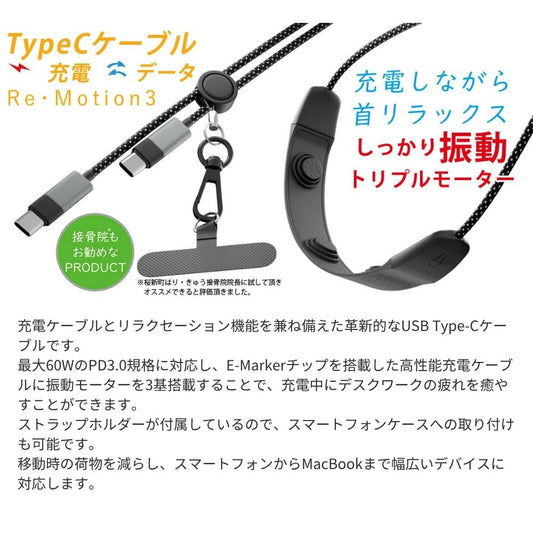 【訳あり/アウトレット】エアリア 3モードリラックス充電ケーブル 高速充電対応ケーブル リ・モーション3 USB Type-C 急速充電 60W PD対応 E-Marker搭載 振動マッサージ機能付 1.4m ストラップホルダー付 リラックス 肩こり 首 癒し 和み おもしろガジェット 発明 Re・Motion3 MS-CC60W140