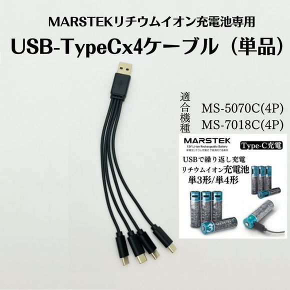 【オプション】 MARSTEK リチウムイオン充電池 MS-5070C(4P) MS-7018C(4P)専用　USB4分配充電ケーブル エアリア