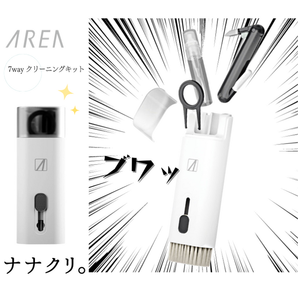 【10月下旬再入荷予定】エアリア 7wayクリーニングキット  ナナクリ 7in1 デジモノ掃除に便利な７つ道具を１つに クリーニングクロス 付属