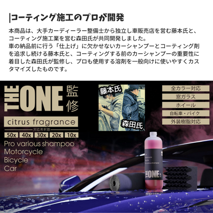 【direct！choice】THE ONE 監修 プロ仕様 カーシャンプー プロ仕様 大容量 特大 1リットル 濃縮 希釈 汚れ防止 ツヤ 撥水 ぴかぴか ピカピカ かんたん 黄砂 花粉 対策 シトラス 大判スポンジ 吹き上げの目が細かいタオル 同梱 自転車 バイ 窓ガラス こだわり メンテナンス 洗車 色付き 泡盛り