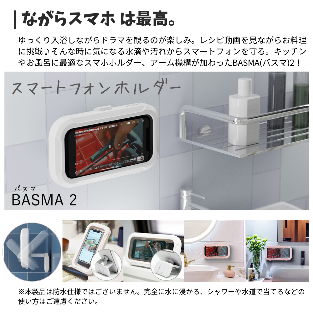 エアリア BASMA2 バスマ 防滴 スマホ ケース タッチパネル 操作 お風呂 浴室 バスタイム 動画 壁掛け フック 固定 縦横自由 グッズ ホワイト 防水ケース 半身浴 Youtube iphone 料理 レシピ 汚れ防止 スマートフォン マグネット 磁石 動画鑑賞 シンプル